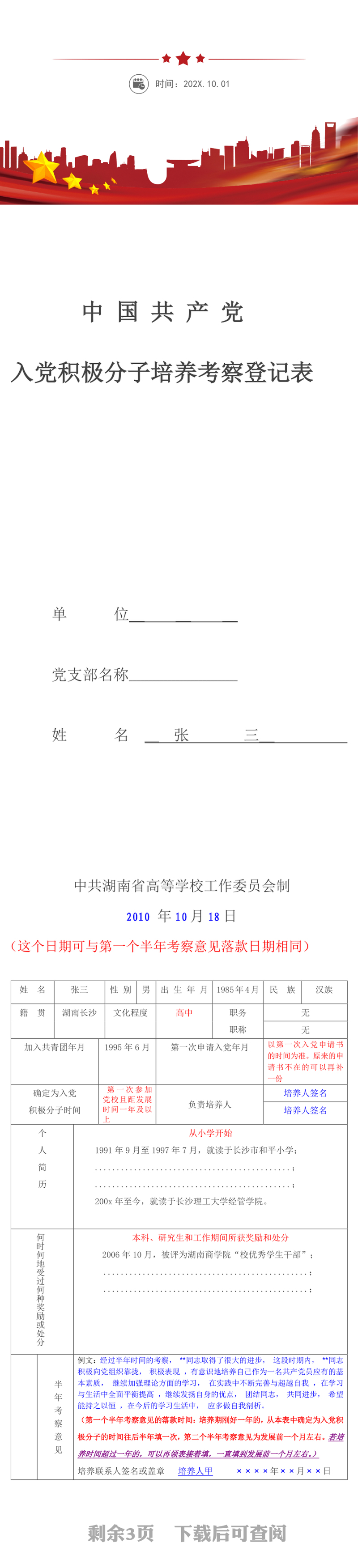 2025优秀入党积极分子培养考察登记表免费下载
