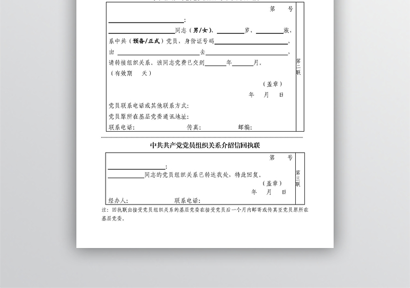 2025全新党组织关系介绍信-样表免费下载