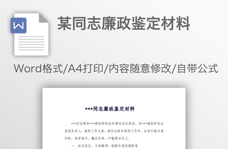2025精选某同志廉政鉴定材料免费下载