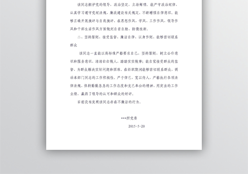 2025精选某同志廉政鉴定材料免费下载