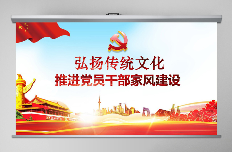2025红色经典原创弘扬传统文化推进党员干部家风党课PPT免费下载