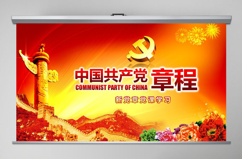 红色简洁党课PPT模板党章(2012年修改版本)课件讲稿党建素材背景--含讲稿免费下载