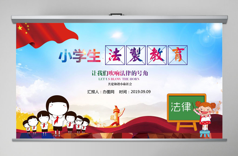 2025简约大气小学生法制教育主题班会PPT模板免费下载