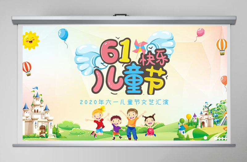2025卡通童趣六一儿童节文艺汇演PPT模板免费下载