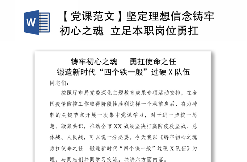 2025精品【党课范文】坚定理想信念铸牢初心之魂 立足本职岗位勇扛使命之任 为锻造新时代四个铁一般过硬公安队伍努力奋斗免费下载