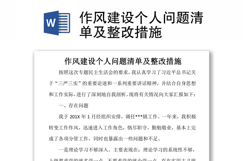 2025精选作风建设个人问题清单及整改措施免费下载