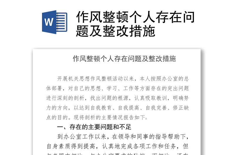 2025通用作风整顿个人存在问题及整改措施免费下载