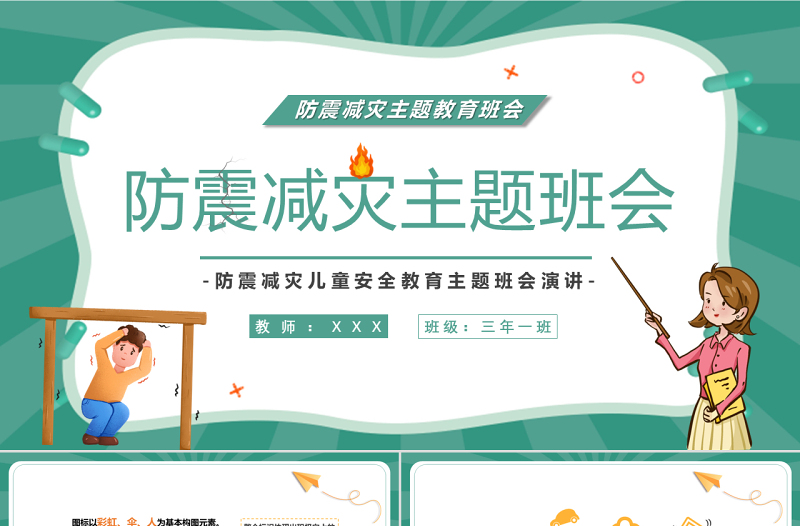 2025卡通风防震减灾主题班会PPT防震减灾儿童安全教育主题班会演讲课件免费下载