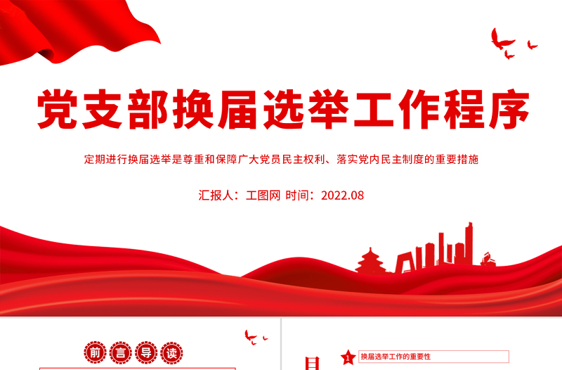 2025红色大气党支部换届选举工作程序PPT党政风党支部换届选举工作程序专题党课课件模板免费下载