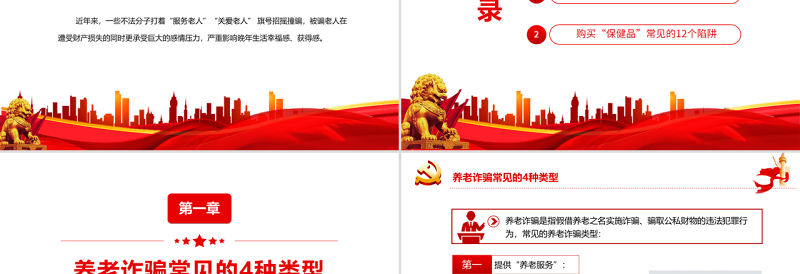 2025红色简洁养老诈骗知多少PPT简洁实用打击整治养老诈骗维护老年人合法权益专题课件免费下载