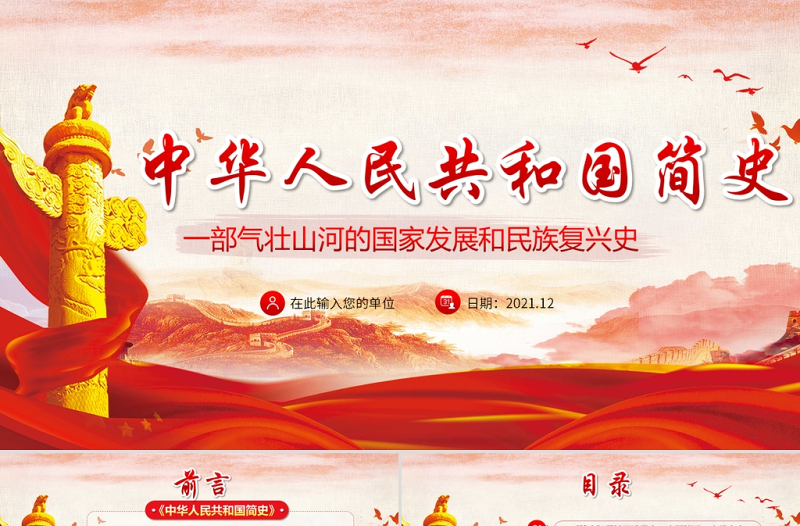 2025红色光效中华人民共和国简史PPT红色大气新中国发展历程探索社会主义建设道路国情教育党课课件免费下载