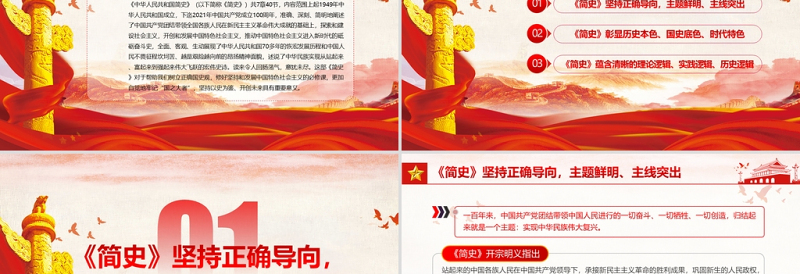 2025红色光效中华人民共和国简史PPT红色大气新中国发展历程探索社会主义建设道路国情教育党课课件免费下载