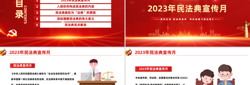 2025典亮美好生活PPT红色精美风第三个民法典宣传月专题党课课件模板免费下载