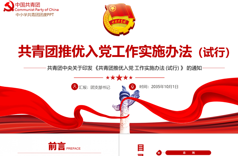 2025红色精美共青团推优入党工作实施办法(试行)PPT红色党政风团员干部学习教育专题团课课件模板免费下载