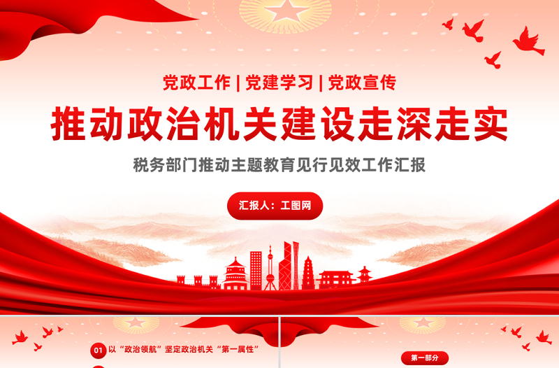 2025红色质感推动政治机关建设走深走实PPT大气简洁税务部门推动主题教育见行见效工作汇报免费下载