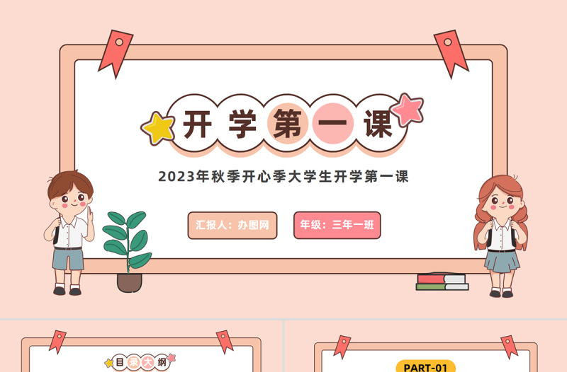 2025开学第一课PPT卡通风秋季开心季大学生开学第一课主题班会课件模板免费下载
