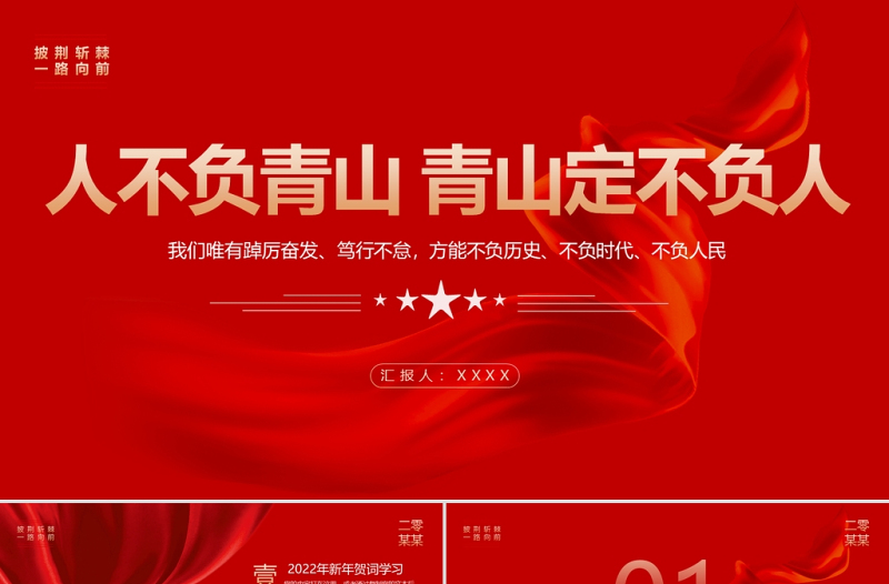 2025红色大气新年贺词PPT人不负青山青山定不负人二0二二新年贺词金句学习党建党课免费下载