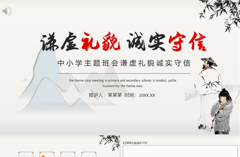 2025红色简洁思想品德教育PPT水墨中国风谦虚礼貌诚实守信传统美德主题班会课件免费下载