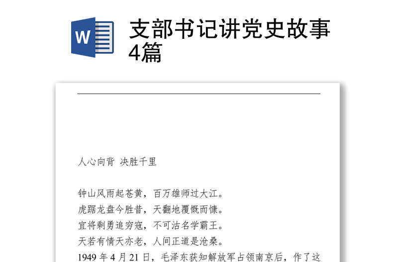 2025优质支部书记讲党史故事4篇免费下载