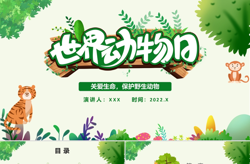 2025精美时尚世界动物日PPT绿色卡通风关爱生命保护野生动物节日介绍通用模板免费下载