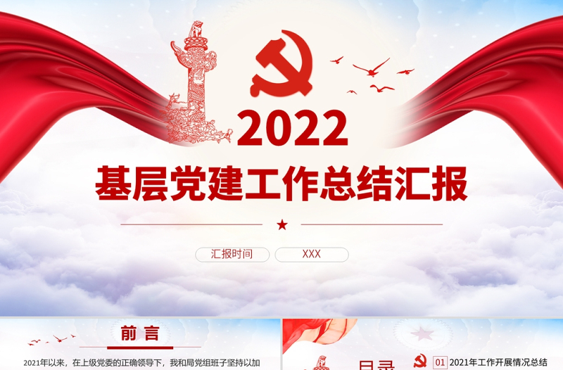 2025红色党政风基层党建工作总结汇报PPT党员干部不忘初心牢记使命工作总结专题党课课件模板免费下载