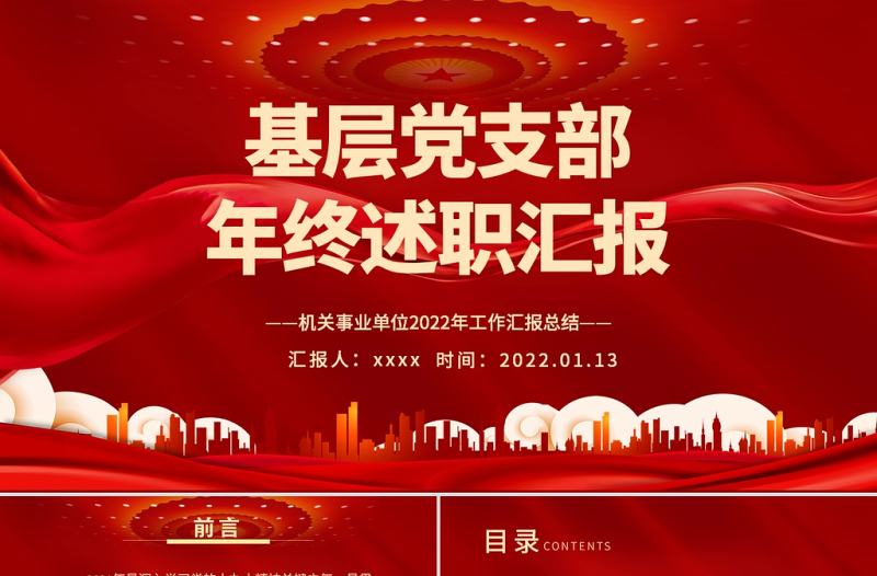 2025基层党支部年终述职PPT红色大气机关事业单位年终述职专题党课课件模板免费下载