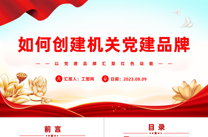 2025简洁实用如何创建机关党建品牌PPT红色大气以党建品牌汇聚红色动能基层党组织建设课件免费下载