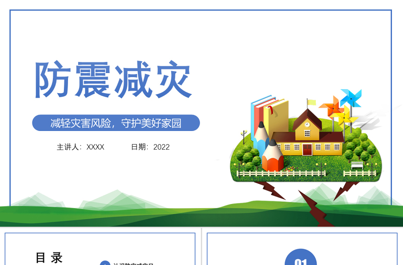 2025卡通精美防震减灾主题班会PPT防震减灾儿童安全教育主题班会演讲课件模板免费下载