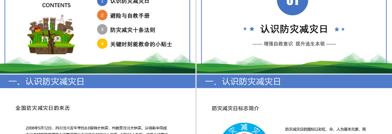 2025卡通精美防震减灾主题班会PPT防震减灾儿童安全教育主题班会演讲课件模板免费下载