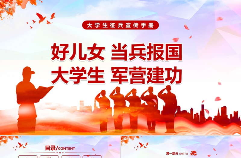 2025时尚大气大学生征兵宣传PPT红色党政风好儿女当兵报国大学生军营建功部队征兵入伍宣传PPT免费下载
