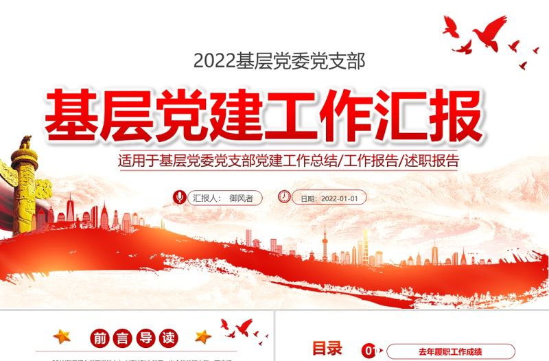 2025简洁实用基层党建工作汇报PPT党政风党支部年度工作情况介绍问题总结及新年工作思路报告党建模板免费下载