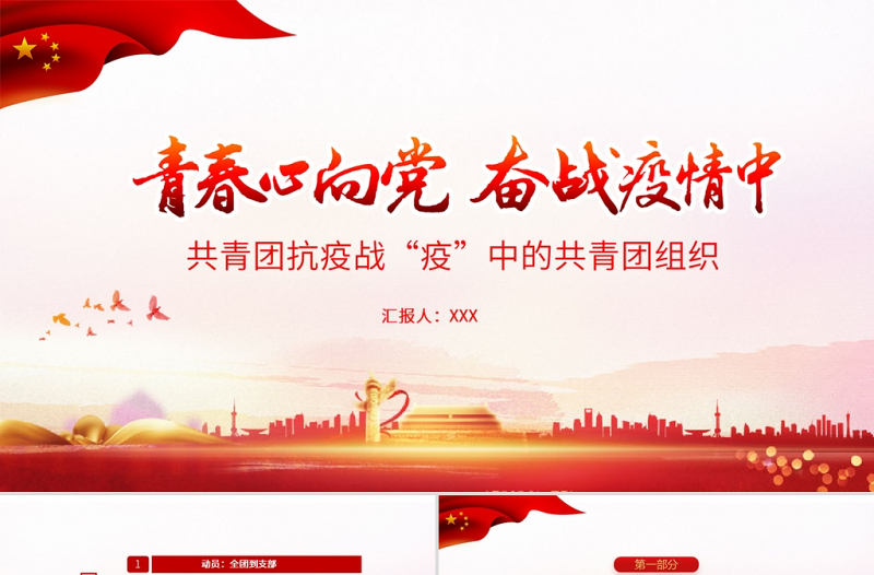2025时尚大气青春心向党奋战疫情中PPT红色党政风战疫中的共青团组织团委团支部团课课件免费下载