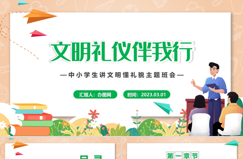 2025文明礼仪伴我行PPT卡通风中小学生讲文明懂礼貌主题班会课件模板免费下载