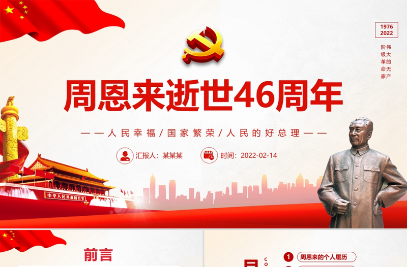 2025红色庄严周恩来逝世46周年纪念日PPT红色简约风纪念周恩来专题党课课件模板免费下载