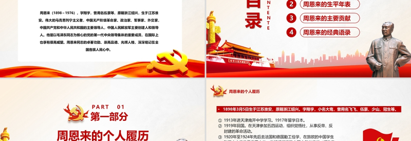 2025红色庄严周恩来逝世46周年纪念日PPT红色简约风纪念周恩来专题党课课件模板免费下载