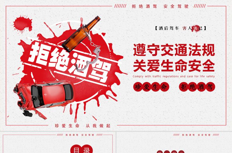 2025时尚大气拒绝酒驾遵守交通法规关爱生命安全ppt免费下载