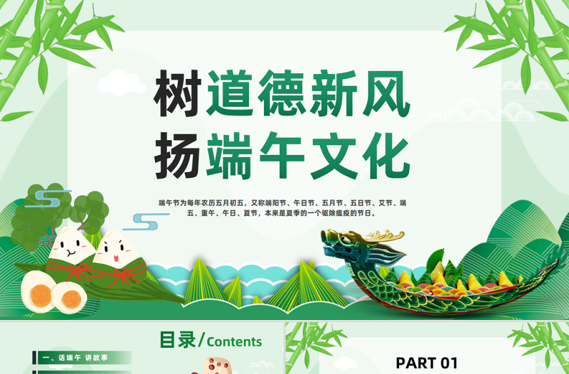 2025树道德新风扬端午文化PPT绿色中国风端午节道德讲堂主题班会课件模板免费下载