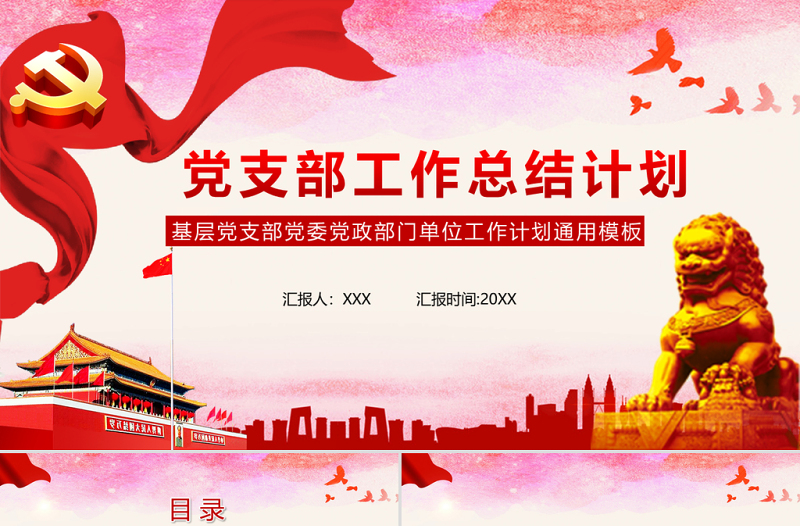 2025大气时尚党政党支部工作计划总结PPT模板免费下载