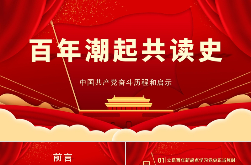 2025红色党建风百年潮起共读史中国共产党百年奋斗历程和启示党课PPT免费下载