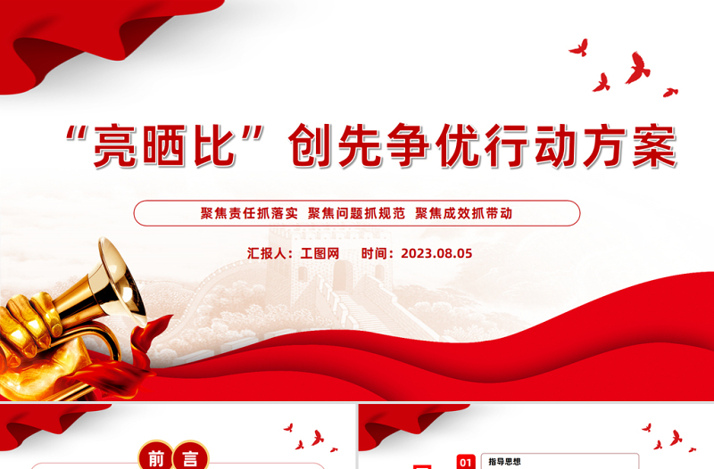 2025红色精美“亮晒比”创先争优行动方案PPT红色精美基层党建晾晒比提质增效课件免费下载