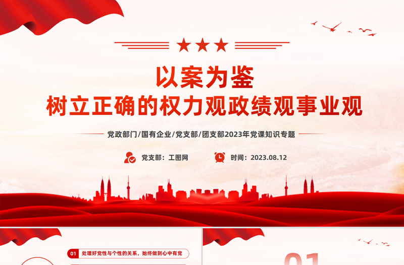 2025极简风以案为鉴树立正确的权力观政绩观事业观PPT红色简洁党员干部思想教育课件免费下载