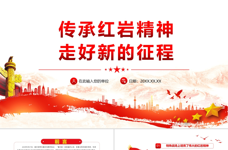 2025红色渐变传承红岩精神走好新的征程PPT红色大气党员干部学习解读红岩精神专题党课课件模板免费下载
