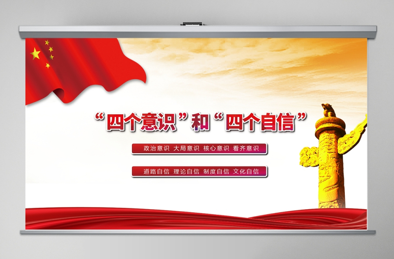 2025红色创意四个意识和四个自信党课PPT模板免费下载