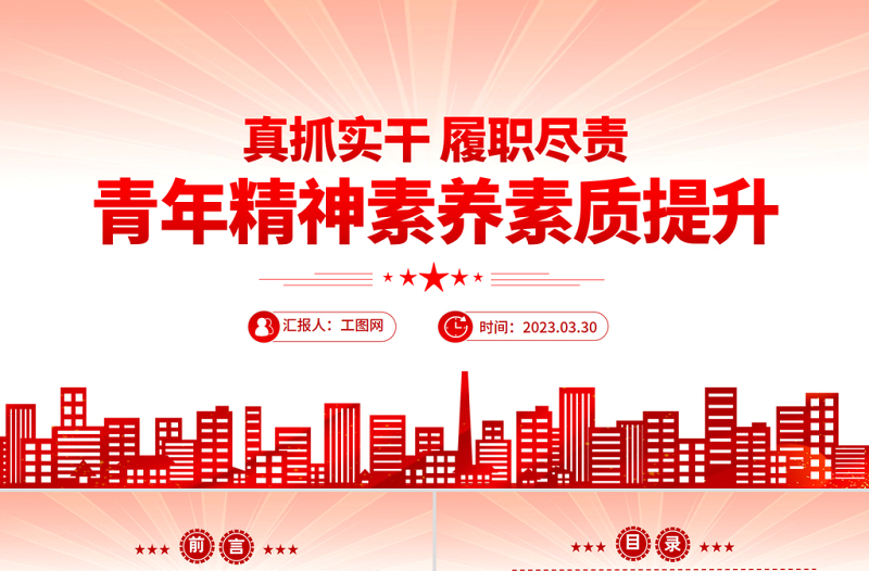 2025真抓实干履职尽责青年精神素养素质提升PPT大气精美风党员干部学习教育专题党课课件模板免费下载