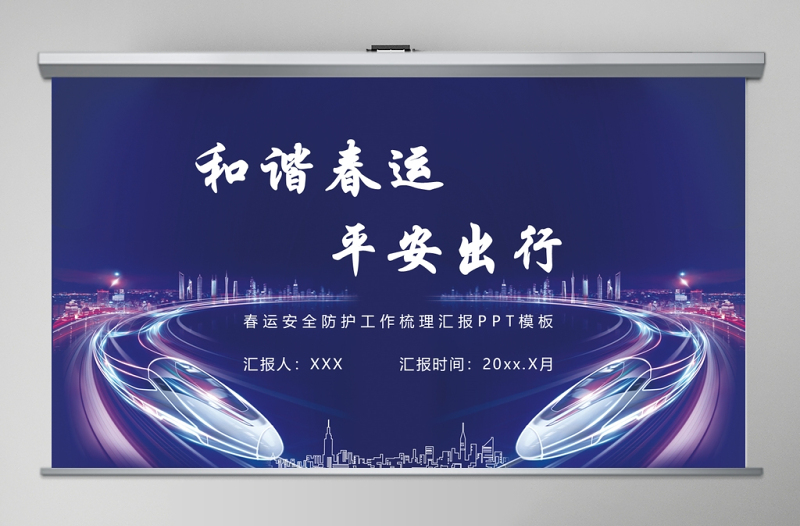 2025时尚大气蓝色科技感铁路和谐春运平安出行免费下载