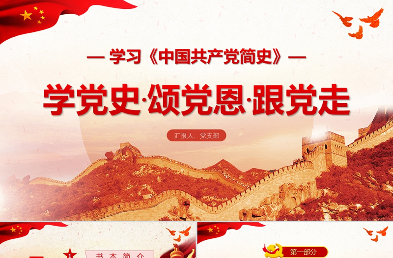 2025红色渐变中国共产党简史PPT学党史颂党恩跟党走党员党史学习教育专题讲座党课课件免费下载