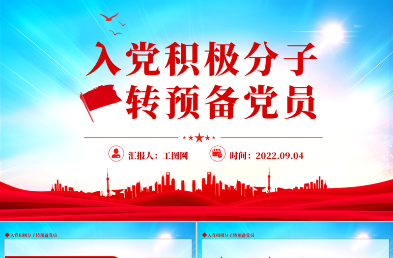 2025免费入党积极分子转预备党员PPT简约党建风入党积极分子转预备党员培训课件模板免费下载