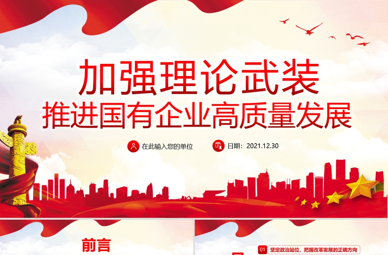 2025优质加强理论武装推进国有企业高质量发展PPT红色大气以高质量党建引领国企发展党员学习党课课件免费下载