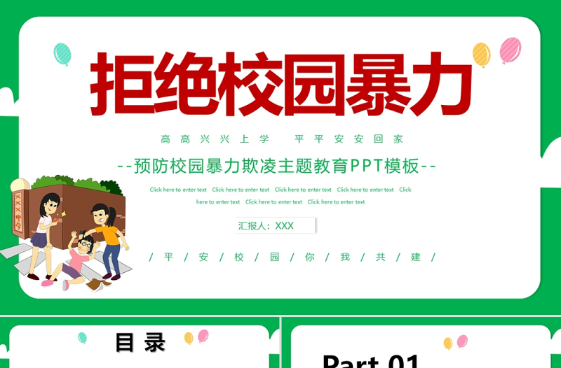 2025卡通手绘风拒绝校园暴力PPT中小学预防校园欺凌主题班会课件免费下载