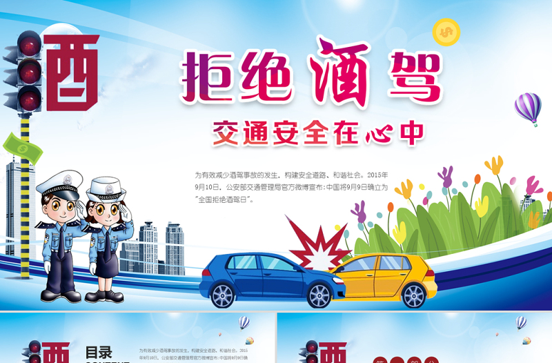 2025大气简洁拒绝酒驾交通安全在心中ppt免费下载